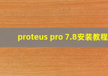 proteus pro 7.8安装教程